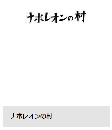 TSUTAYA DISCAS ドラマ ナポレオンの村 無料動画配信